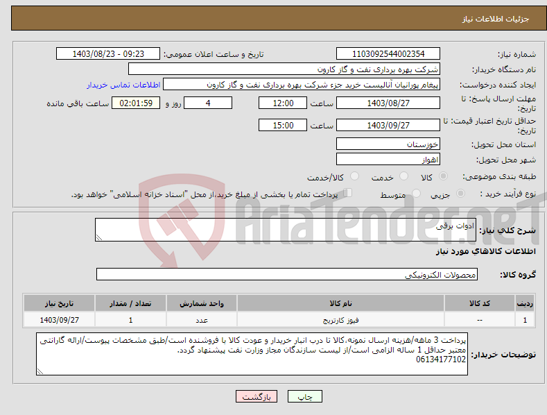 تصویر کوچک آگهی نیاز انتخاب تامین کننده-ادوات برقی