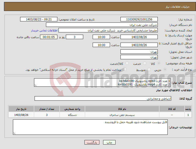 تصویر کوچک آگهی نیاز انتخاب تامین کننده-1 عدد کارت opb3 پاناسونیک kx-tda0190 2 عدد کارت msg4 پاناسونیک kx-tda0191