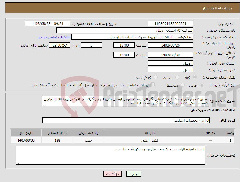 تصویر کوچک آگهی نیاز انتخاب تامین کننده-عضویت در وندور لیست شرکت ملی گاز الزامیست. پوتین ایمنی با رویه چرم گاوی درجه یک و زیره pu با بهترین کیفیت ممکن تکمیل و بارگذاری برگ پیوست الزامیست