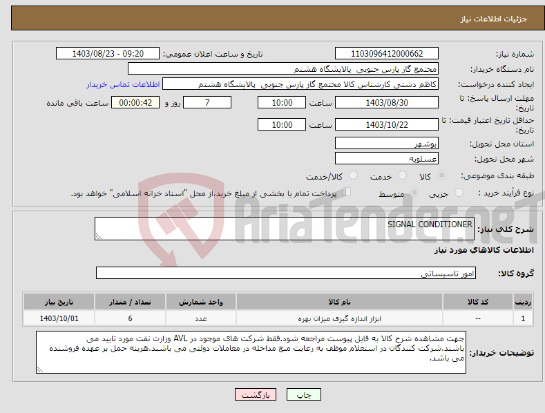 تصویر کوچک آگهی نیاز انتخاب تامین کننده-SIGNAL CONDITIONER