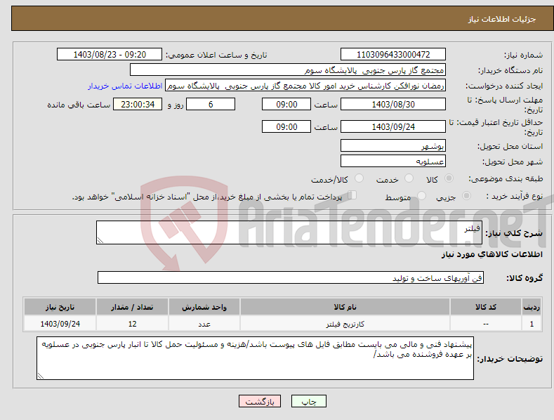 تصویر کوچک آگهی نیاز انتخاب تامین کننده-فیلتر