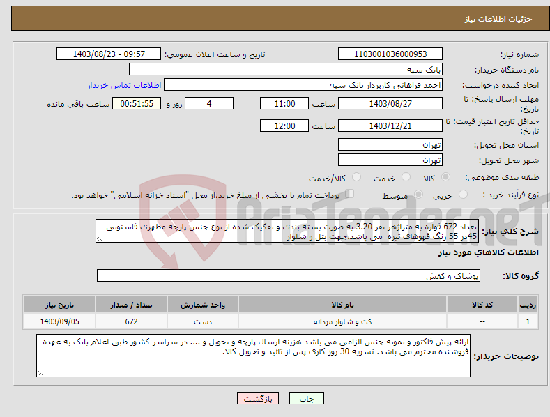 تصویر کوچک آگهی نیاز انتخاب تامین کننده-تعداد 672 قواره به متراژهر نفر 3.20 به صورت بسته بندی و تفکیک شده از نوع جنس پارچه مطهری فاستونی 45در 55 رنگ قهوهای تیره می باشد.جهت بتل و شلوار
