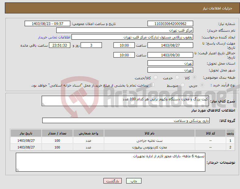 تصویر کوچک آگهی نیاز انتخاب تامین کننده-کیت بزرگ و مخزن دستگاه وکیوم تراپی هر کدام 100 عدد