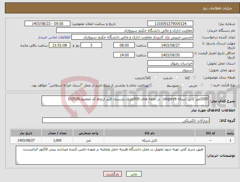 تصویر کوچک آگهی نیاز انتخاب تامین کننده-1000متر کابل شبکه catgory6 در حلقه های 500متری پارسیان فیبر ارتباط کد محصول102036