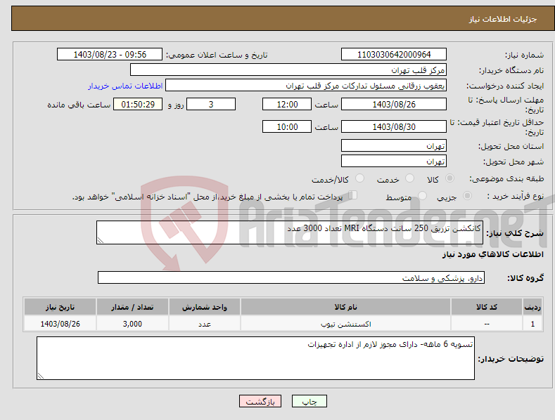 تصویر کوچک آگهی نیاز انتخاب تامین کننده-کانکشن تزریق 250 سانت دستگاه MRI تعداد 3000 عدد