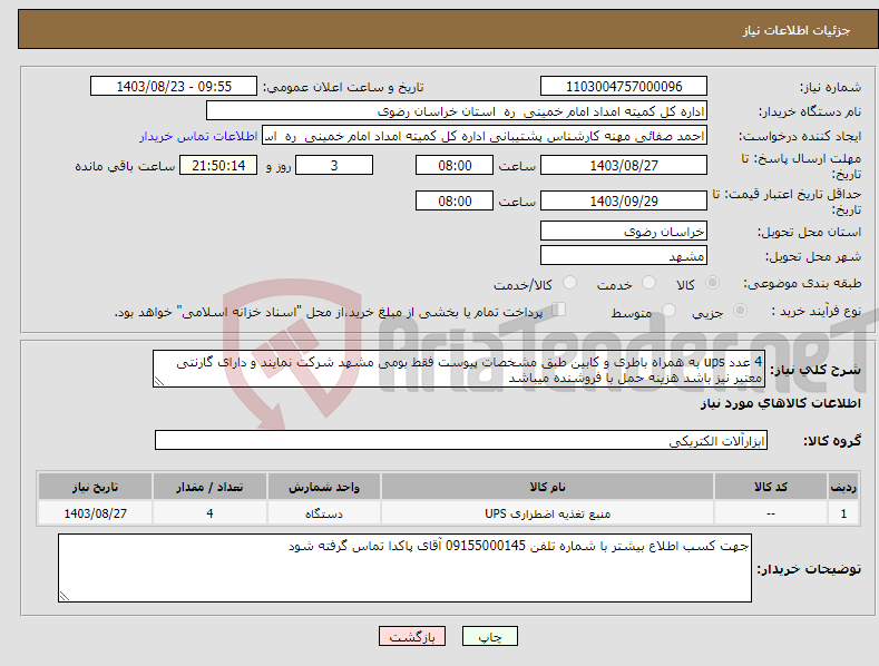 تصویر کوچک آگهی نیاز انتخاب تامین کننده-4 عدد ups به همراه باطری و کابین طبق مشخصات پیوست فقط بومی مشهد شرکت نمایند و دارای گارنتی معتبر نیز باشد هزینه حمل با فروشنده میباشد