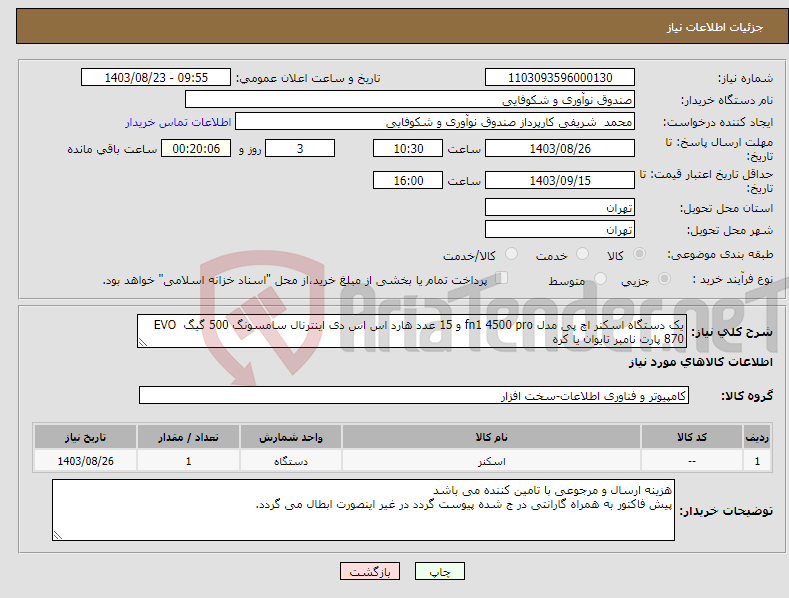 تصویر کوچک آگهی نیاز انتخاب تامین کننده-یک دستگاه اسکنر اچ پی مدل fn1 4500 pro و 15 عدد هارد اس اس دی اینترنال سامسونگ 500 گیگ EVO 870 پارت نامبر تایوان یا کره 