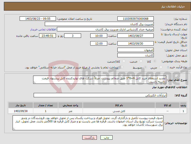 تصویر کوچک آگهی نیاز انتخاب تامین کننده-تجدید استعلام خرید کابل 6+6*1 طبق ضمائم پیوست. صرفاً شرکت های تولیدکننده کابل پیشنهاد قیمت داشته باشند.