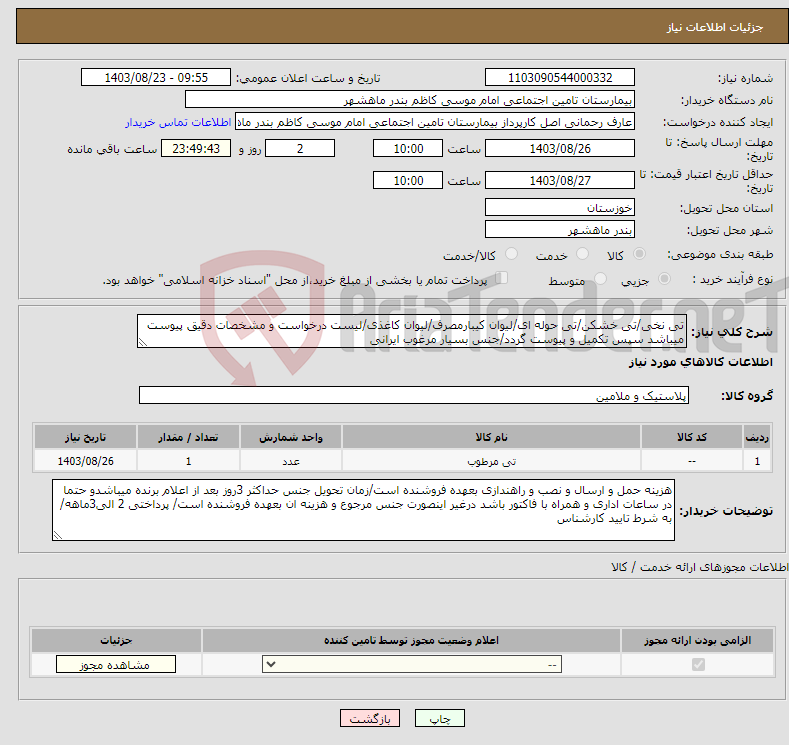 تصویر کوچک آگهی نیاز انتخاب تامین کننده-تی نخی/تی خشکن/تی حوله ای/لیوان کیبارمصرف/لیوان کاغذی/لیست درخواست و مشخصات دقیق پیوست میباشد سپس تکمیل و پیوست گردد/جنس بسیار مرغوب ایرانی