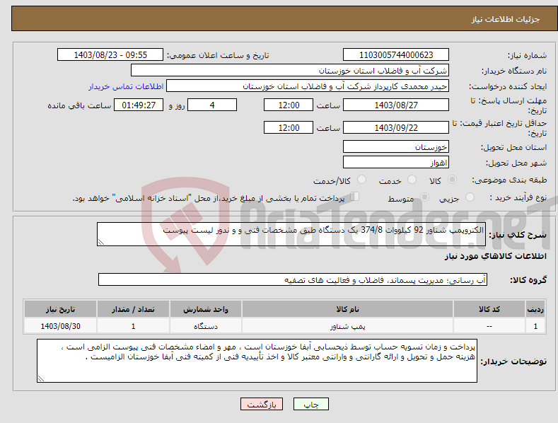 تصویر کوچک آگهی نیاز انتخاب تامین کننده-الکتروپمپ شناور 92 کیلووات 374/8 یک دستگاه طبق مشخصات فنی و و ندور لیست پیوست