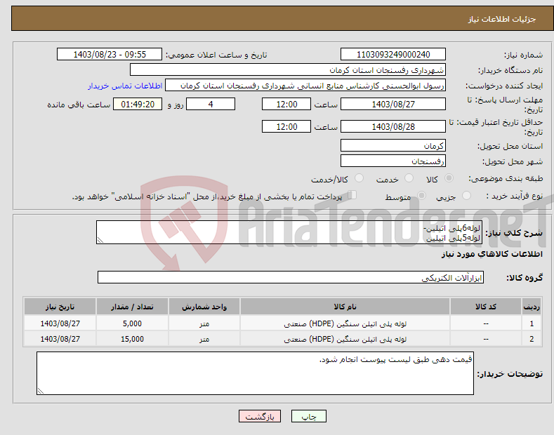 تصویر کوچک آگهی نیاز انتخاب تامین کننده-لوله6پلی اتیلین- لوله5پلی اتیلین