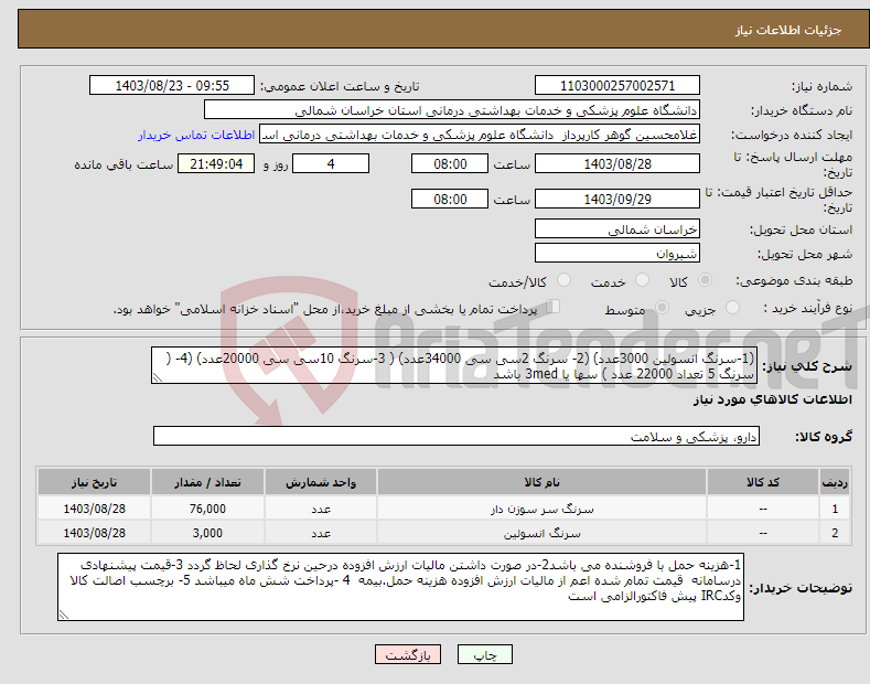 تصویر کوچک آگهی نیاز انتخاب تامین کننده-(1-سرنگ انسولین 3000عدد) (2- سرنگ 2سی سی 34000عدد) ( 3-سرنگ 10سی سی 20000عدد) (4- ( سرنگ 5 تعداد 22000 عدد ) سها یا 3med باشد