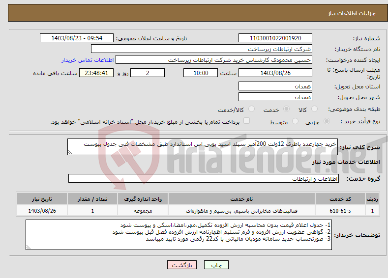 تصویر کوچک آگهی نیاز انتخاب تامین کننده-خرید چهارعدد باطری 12ولت 200آمپر سیلد اسید یوپی اس استاندارد طبق مشخصات فنی جدول پیوست 