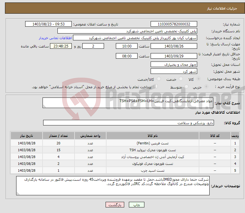 تصویر کوچک آگهی نیاز انتخاب تامین کننده-مواد مصرفی آزمایشگاهی.کیت فریتین+TSH+PSA+FSH+LH