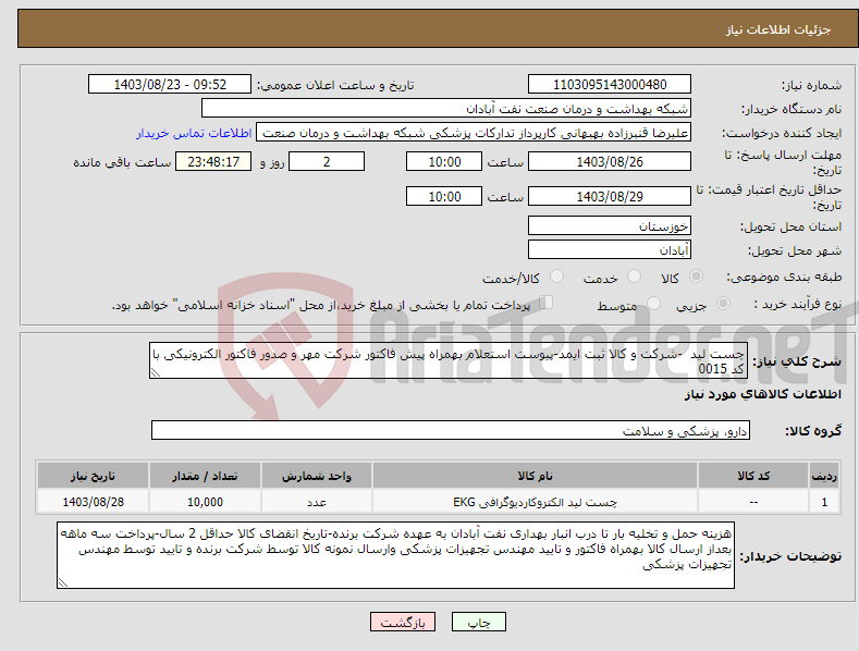تصویر کوچک آگهی نیاز انتخاب تامین کننده-چست لید -شرکت و کالا ثبت ایمد-پیوست استعلام بهمراه پیش فاکتور شرکت مهر و صدور فاکتور الکترونیکی با کد 0015 