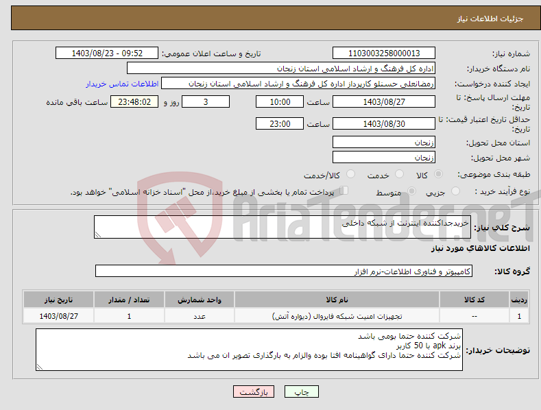 تصویر کوچک آگهی نیاز انتخاب تامین کننده-خریدجداکننده اینترنت از شبکه داخلی