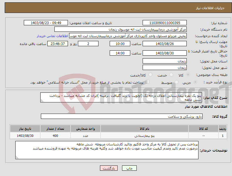 تصویر کوچک آگهی نیاز انتخاب تامین کننده-پتو یک نفره بیمارستانی اعلای درجه یک (اولویت با برند گلبافت ،نرمینه )ایران کد مشابه میباشد - پرداخت شش ماهه 