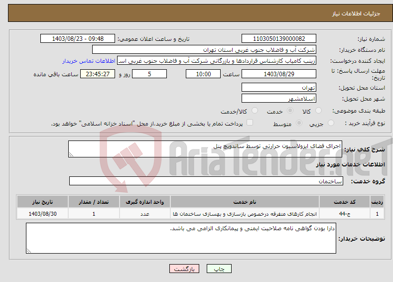 تصویر کوچک آگهی نیاز انتخاب تامین کننده-اجرای فضای ایزولاسیون حرارتی توسط ساندویچ پنل 
