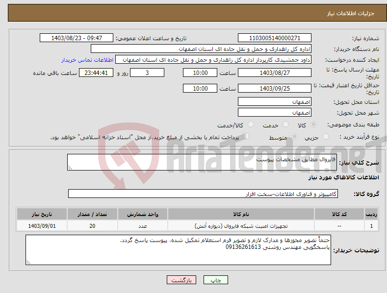 تصویر کوچک آگهی نیاز انتخاب تامین کننده-فایروال مطابق مشخصات پیوست