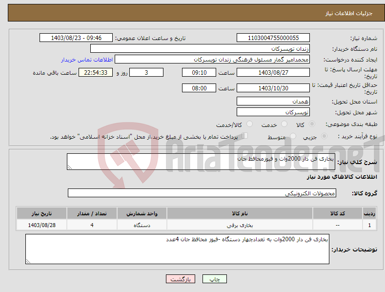 تصویر کوچک آگهی نیاز انتخاب تامین کننده-بخاری فن دار 2000وات و فیوزمحافظ جان 