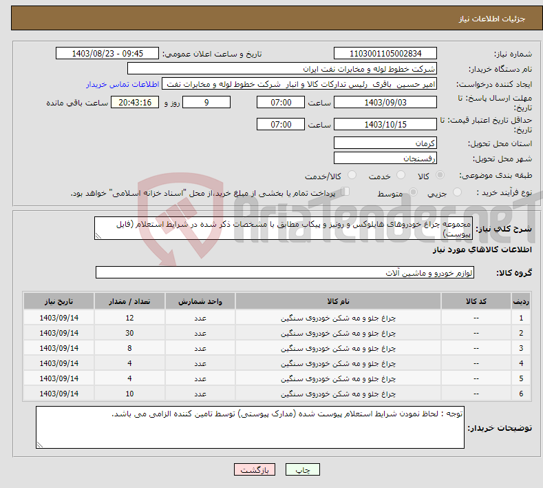 تصویر کوچک آگهی نیاز انتخاب تامین کننده-مجموعه چراغ خودروهای هایلوکس و رونیز و پیکاب مطابق با مشخصات ذکر شده در شرایط استعلام (فایل پیوست)