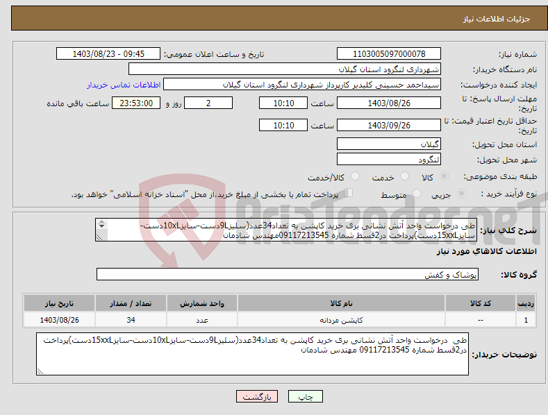 تصویر کوچک آگهی نیاز انتخاب تامین کننده-طی درخواست واحد آتش نشانی بری خرید کاپشن به تعداد34عدد(سلیز9Lدست-سایز10xLدست-سایز15xxLدست)پرداخت در2قسط شماره 09117213545مهندس شادمان 