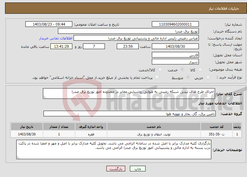 تصویر کوچک آگهی نیاز انتخاب تامین کننده-اجرای طرح های تبدیل شبکه زمینی به هوایی روشنایی معابر در محدوده امور توزیع برق صدرا 