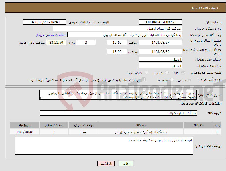 تصویر کوچک آگهی نیاز انتخاب تامین کننده-عضویت در وندور لیست شرکت ملی گاز الزامیست. دستگاه صدا سنج از نوع درجه یک با گارانتی با بهترین کیفیت ممکن . بارگذاری مشخصات فنی الزامیست