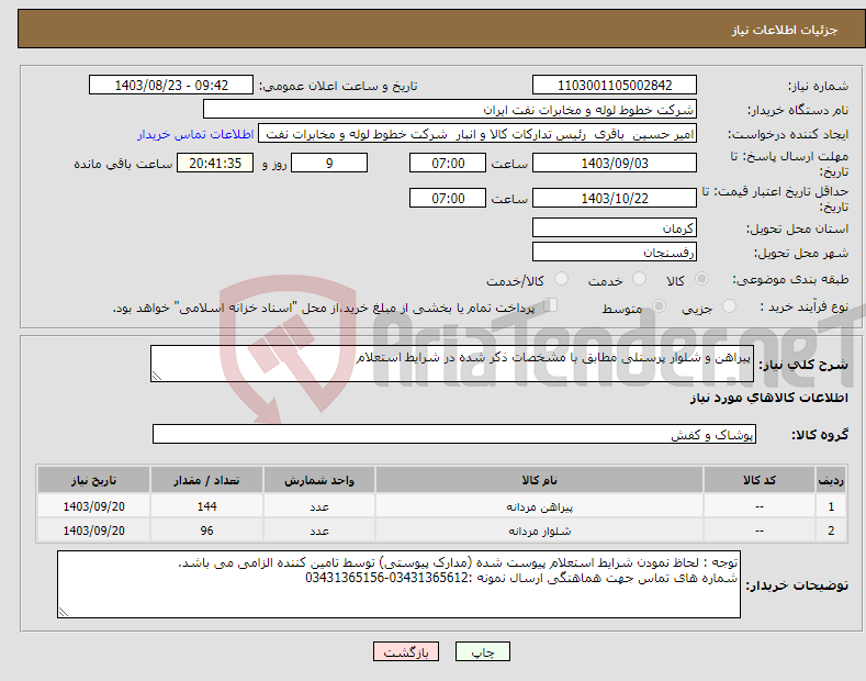 تصویر کوچک آگهی نیاز انتخاب تامین کننده-پیراهن و شلوار پرسنلی مطابق با مشخصات ذکر شده در شرایط استعلام 