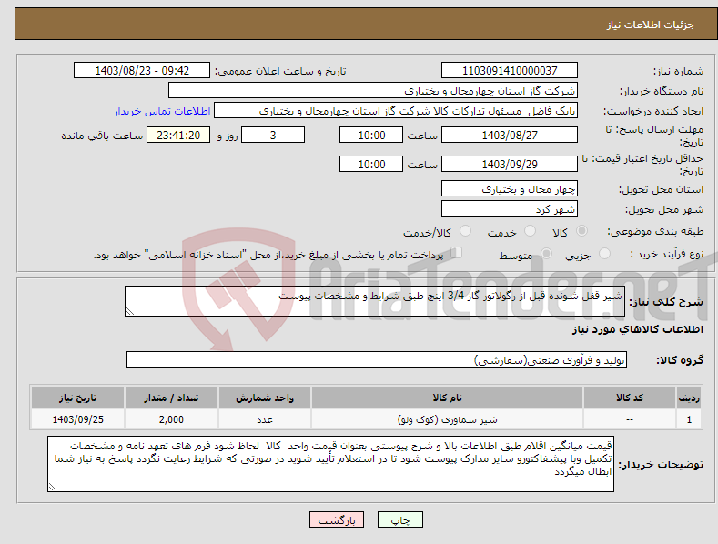 تصویر کوچک آگهی نیاز انتخاب تامین کننده-شیر قفل شونده قبل از رگولاتور گاز 3/4 اینچ طبق شرایط و مشخصات پیوست
