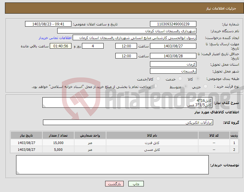 تصویر کوچک آگهی نیاز انتخاب تامین کننده-کابل16*4 کابل1/5*3 مس