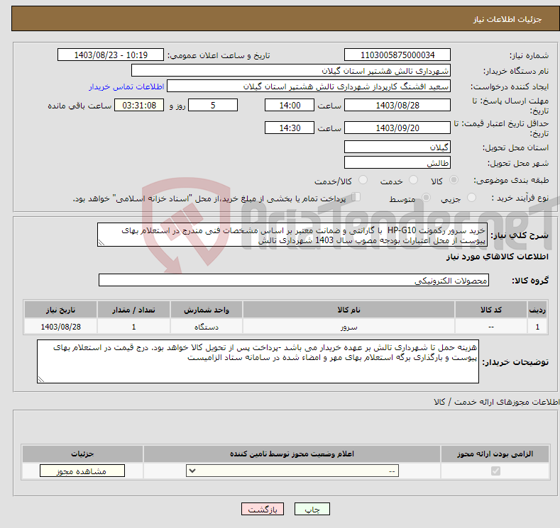 تصویر کوچک آگهی نیاز انتخاب تامین کننده-خرید سرور رکمونت HP-G10 با گارانتی و ضمانت معتبر بر اساس مشخصات فنی مندرج در استعلام بهای پیوست از محل اعتبارات بودجه مصوب سال 1403 شهرداری تالش