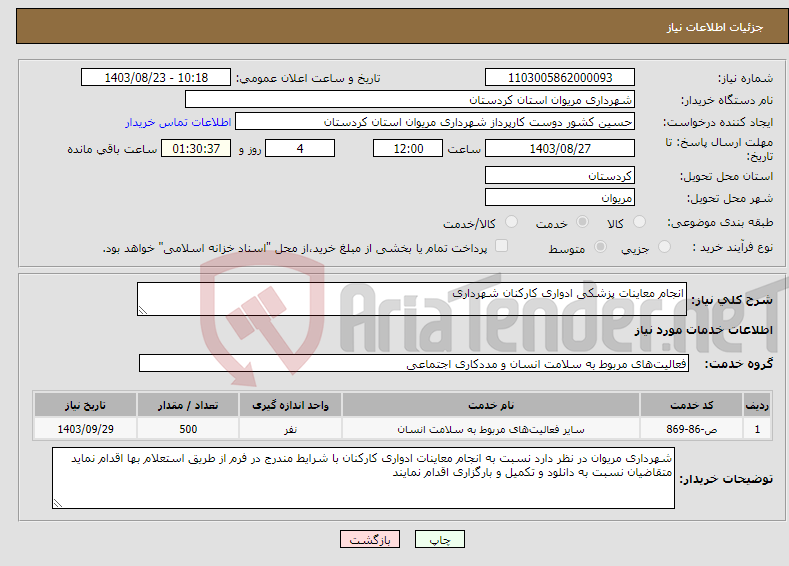 تصویر کوچک آگهی نیاز انتخاب تامین کننده-انجام معاینات پزشکی ادواری کارکنان شهرداری