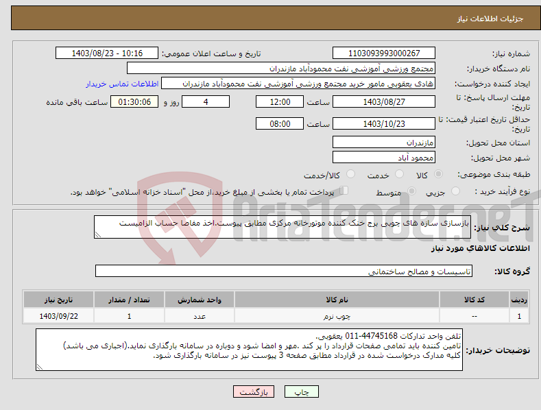 تصویر کوچک آگهی نیاز انتخاب تامین کننده-بازسازی سازه های چوبی برج خنک کننده موتورخانه مرکزی مطابق پیوست.اخذ مفاصا حساب الزامیست