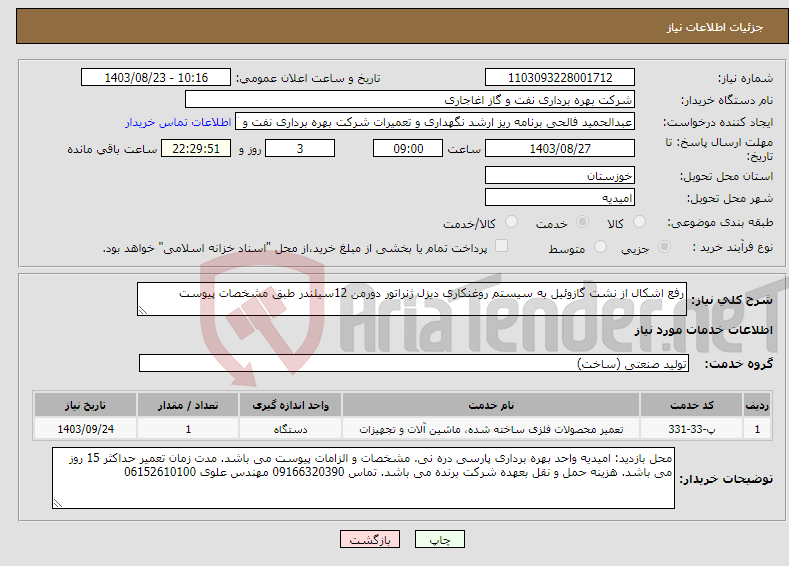 تصویر کوچک آگهی نیاز انتخاب تامین کننده-رفع اشکال از نشت گازوئیل به سیستم روغنکاری دیزل ژنراتور دورمن 12سیلندر طبق مشخصات پیوست