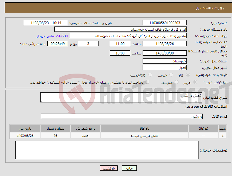 تصویر کوچک آگهی نیاز انتخاب تامین کننده-کفش ورزشی