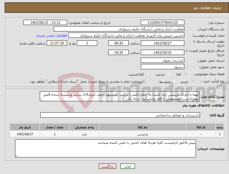 تصویر کوچک آگهی نیاز انتخاب تامین کننده-تهیه و اجرای پارتیشن جدا کننده به ارتفاع 2متر با ترکیب الومینیوم وچوب لترون1/6 سانت وشیشه ساده 6میل بهمراه درب الومینیومی با قفل ودستگیره درجه یک