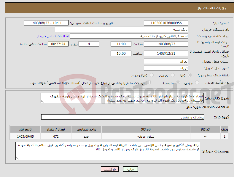 تصویر کوچک آگهی نیاز انتخاب تامین کننده-تعداد 672 قواره به متراژ هر نفر 2.80 به صورت بسته بندی شده و تفکیک شده از نوع جنس پارچه مطهری فاستونی 45در55 رنگ فهوه ای تیره می باشد جهت دو عدد شلوار