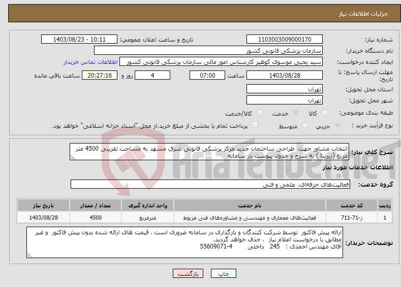 تصویر کوچک آگهی نیاز انتخاب تامین کننده-انتخاب مشاور جهت طراحی ساختمان جدید مرکز پزشکی قانونی شرق مشهد به مساحت تقریبی 4500 متر مربع (زیربنا ) به شرح و جدول پیوست در سامانه