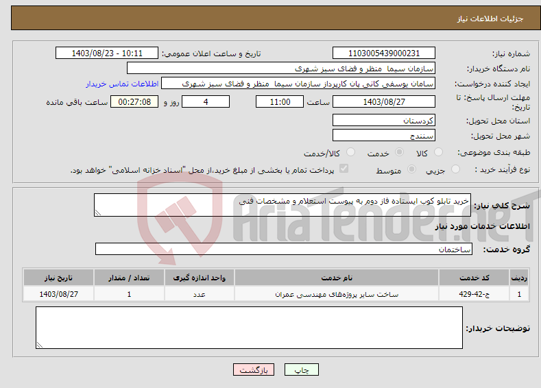 تصویر کوچک آگهی نیاز انتخاب تامین کننده-خرید تابلو کوب ایستاده فاز دوم به پیوست استعلام و مشخصات فنی 