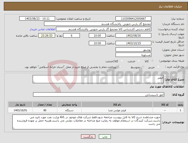 تصویر کوچک آگهی نیاز انتخاب تامین کننده-فیلتر