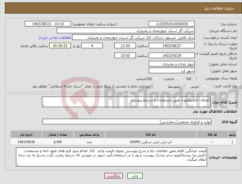 تصویر کوچک آگهی نیاز انتخاب تامین کننده-اتصالات الکتروفیوژن طبق مشخصات و شرایط پیوست