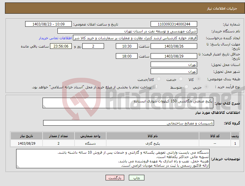 تصویر کوچک آگهی نیاز انتخاب تامین کننده-پکیج صنعتی چگالشی 150 کیلووات دیواری ایستاده