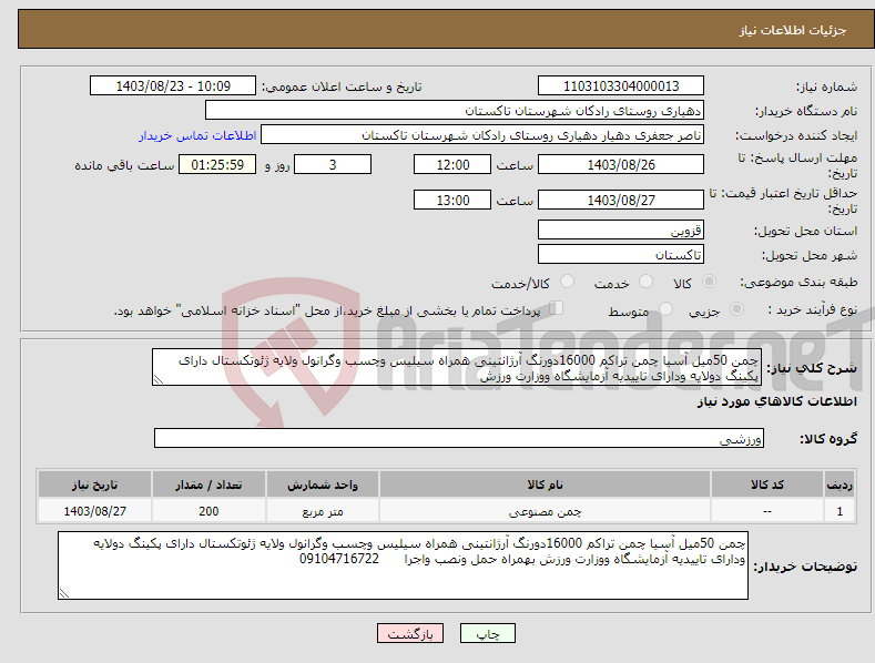 تصویر کوچک آگهی نیاز انتخاب تامین کننده-چمن 50میل آسیا چمن تراکم 16000دورنگ آرژانتینی همراه سیلیس وچسب وگرانول ولایه ژئوتکستال دارای پکینگ دولایه ودارای تاییدیه آزمایشگاه ووزارت ورزش 