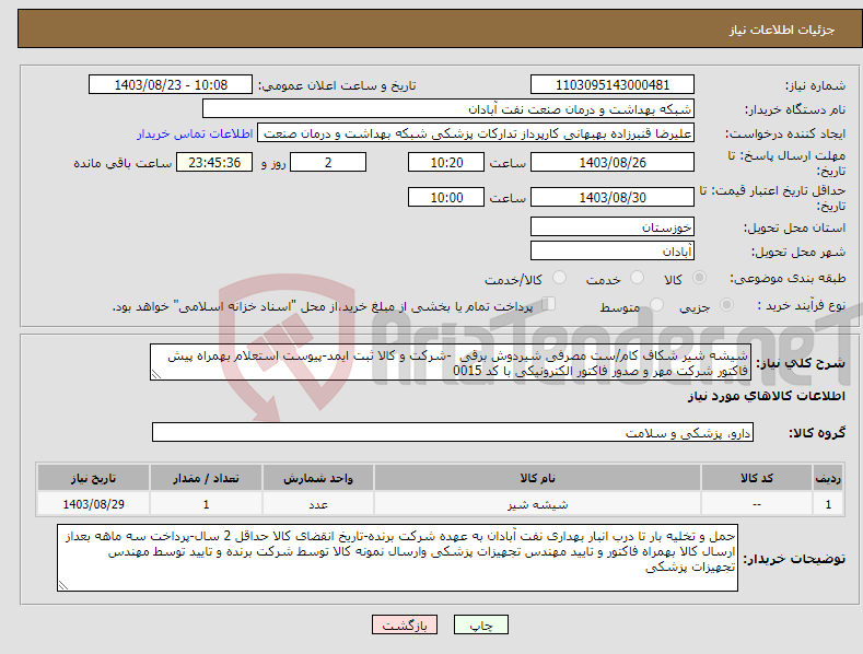 تصویر کوچک آگهی نیاز انتخاب تامین کننده-شیشه شیر شکاف کام/ست مصرفی شیردوش برقی -شرکت و کالا ثبت ایمد-پیوست استعلام بهمراه پیش فاکتور شرکت مهر و صدور فاکتور الکترونیکی با کد 0015 