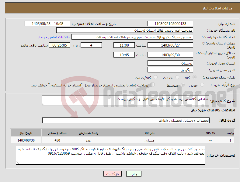 تصویر کوچک آگهی نیاز انتخاب تامین کننده-صندلی کلاسی برند شیدکو دقیقا طبق فایل و عکس پیوست