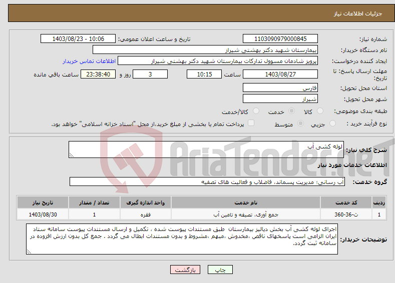 تصویر کوچک آگهی نیاز انتخاب تامین کننده-لوله کشی آب 