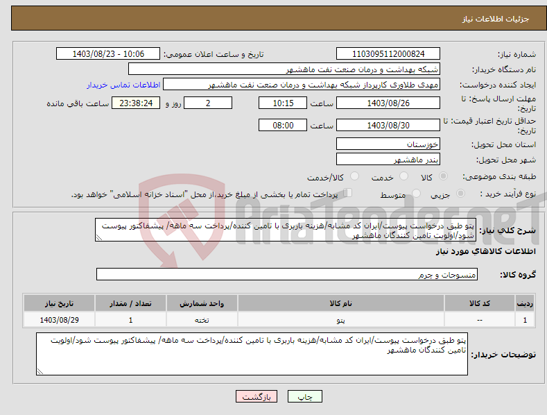 تصویر کوچک آگهی نیاز انتخاب تامین کننده-پتو طبق درخواست پیوست/ایران کد مشابه/هزینه باربری با تامین کننده/پرداخت سه ماهه/ پیشفاکتور پیوست شود/اولویت تامین کنندگان ماهشهر