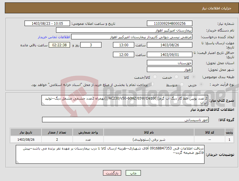 تصویر کوچک آگهی نیاز انتخاب تامین کننده-2 عدد بوبین خط گاز دیگ آب گرم((AC230/v50-60HZ/65W/De100/))بهمراه 2عدد چشمی مشعل دیگ--تولید ایران
