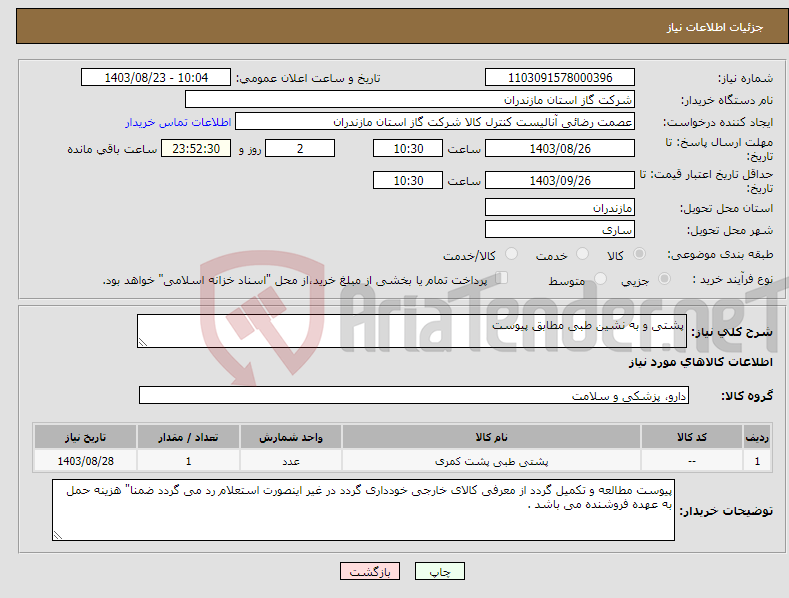 تصویر کوچک آگهی نیاز انتخاب تامین کننده-پشتی و به نشین طبی مطابق پیوست